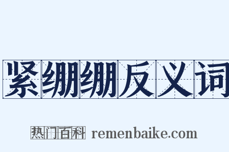 紧绷绷反义词是什么意思的图片